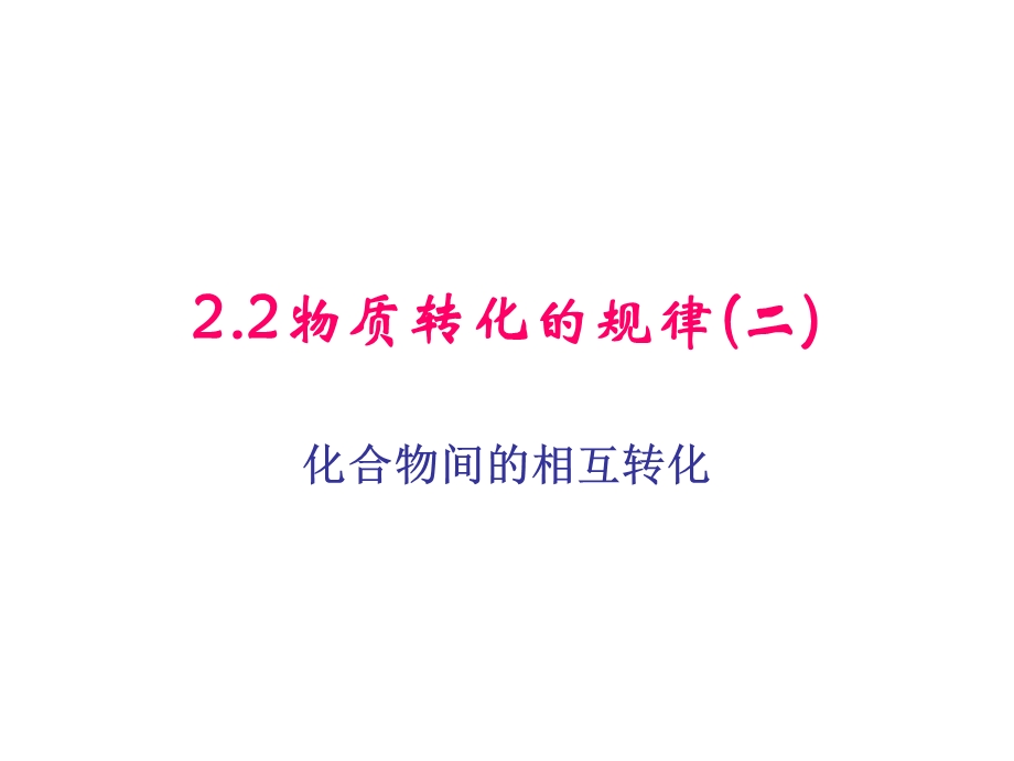 2.2物质转化的规律(四)化合物之间的相互转化.ppt_第1页