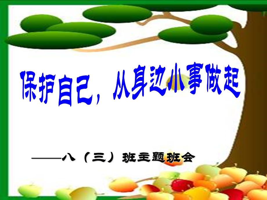 [中学教育]保护自己从身边小事做起 初中生安全教育主题班会.ppt_第1页