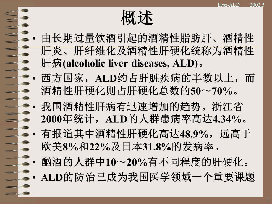 最新酒精性肝病PPT文档.ppt_第1页