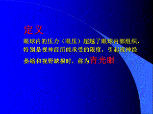 最新青光眼上海交通大眼科学课件PPT文档.ppt