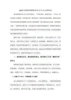 公立学校2023年教师道德师风学习个人心得体会 样板（合计4份）.docx