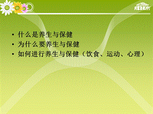 养生与保健PPT文档资料.ppt