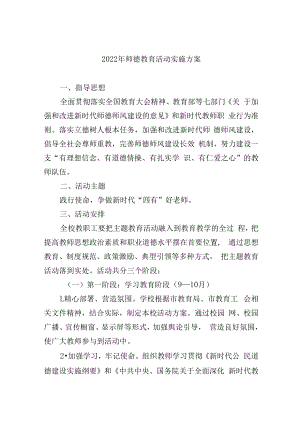 2022年师德教育活动实施方案.docx