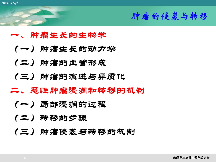 最新肿瘤的侵袭与转移PPT文档.ppt_第1页