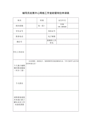 辅导员发展中心网络工作室助管岗位申请表.docx