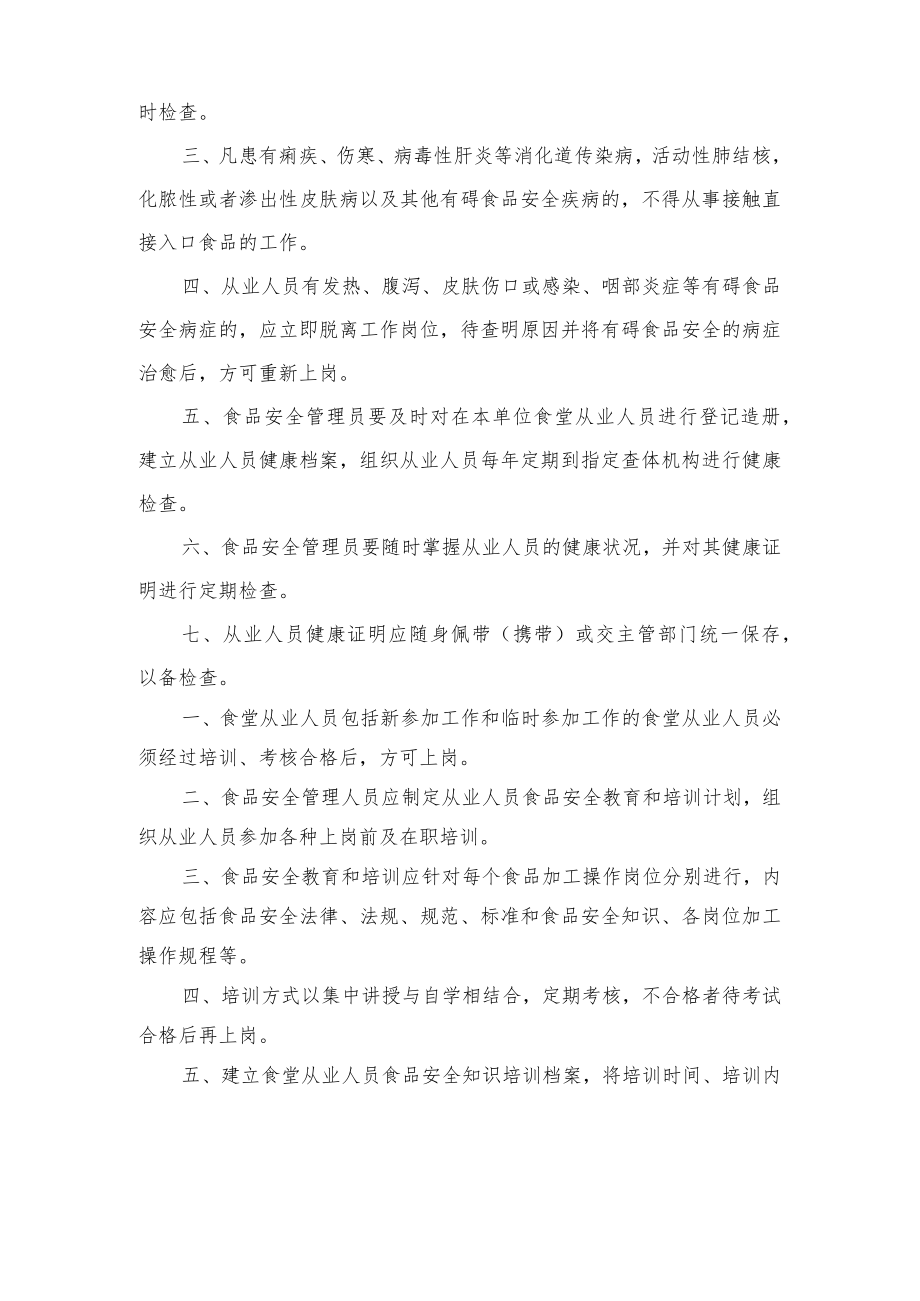 陈庄小学单位食堂食品安全管理制度汇编.docx_第2页