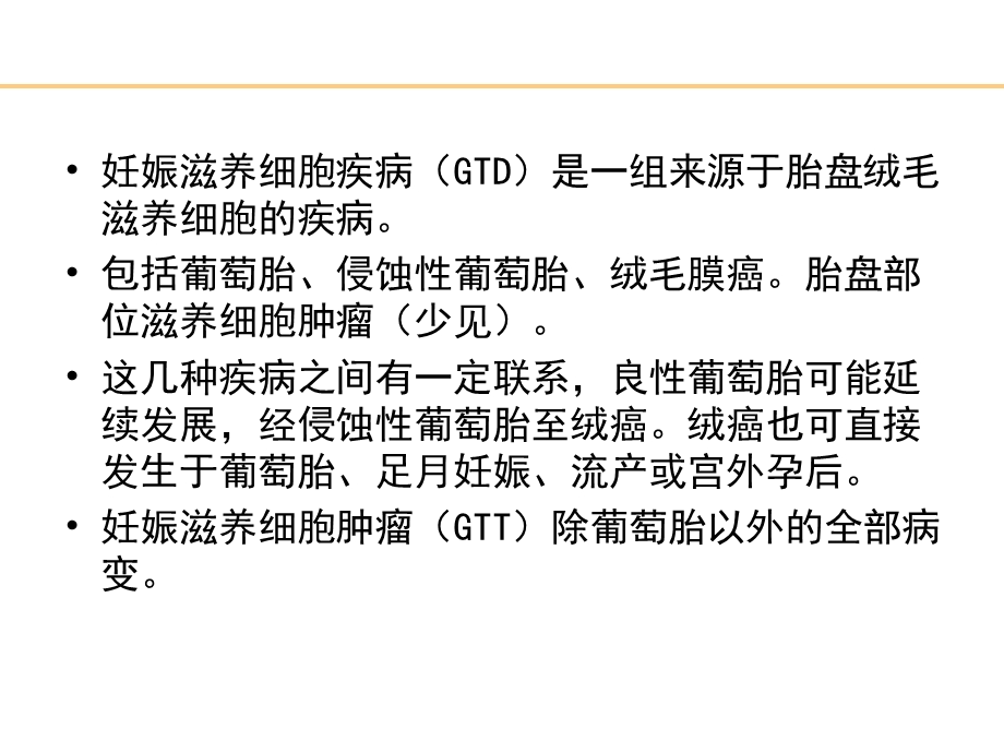 最新：妊娠滋养细胞疾病文档资料.ppt_第3页