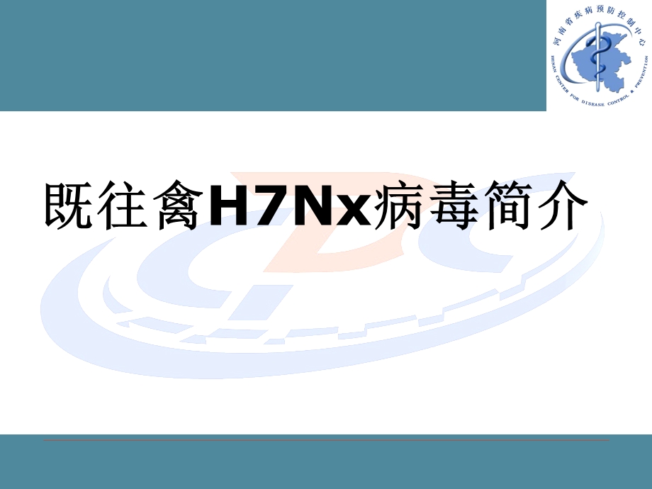 最新：人感染H7N9禽流感病毒病原学特点及实验室检测要求文档资料.ppt_第2页