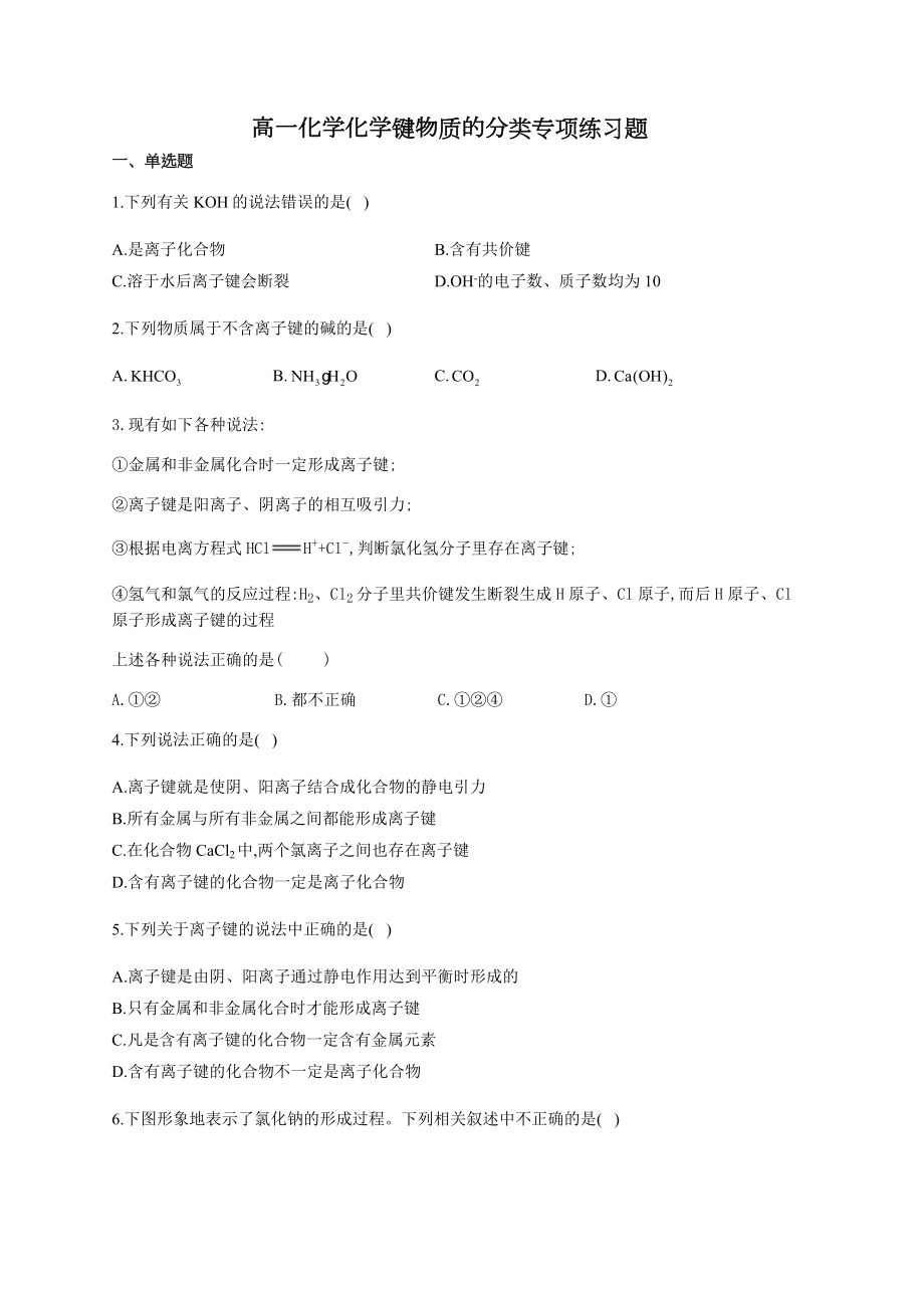 高一化学化学键物质的分类专项练习题(附答案).docx_第1页