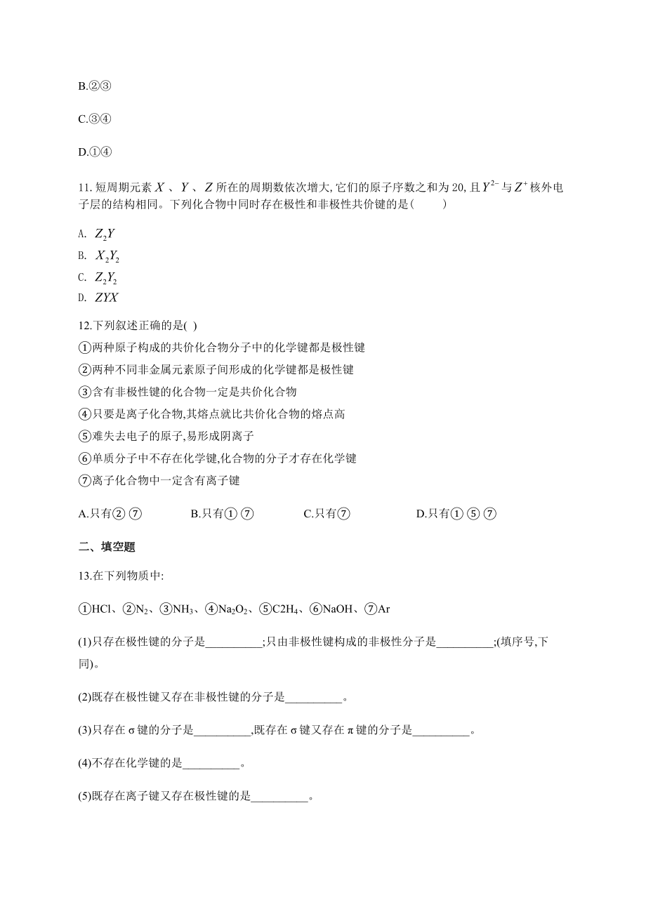 高一化学化学键物质的分类专项练习题(附答案).docx_第3页