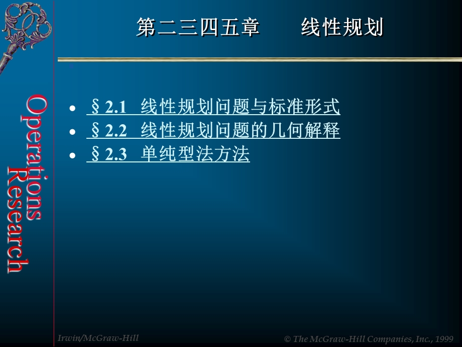 [企业管理]MBA运筹学2第二五章线性规划.ppt_第1页