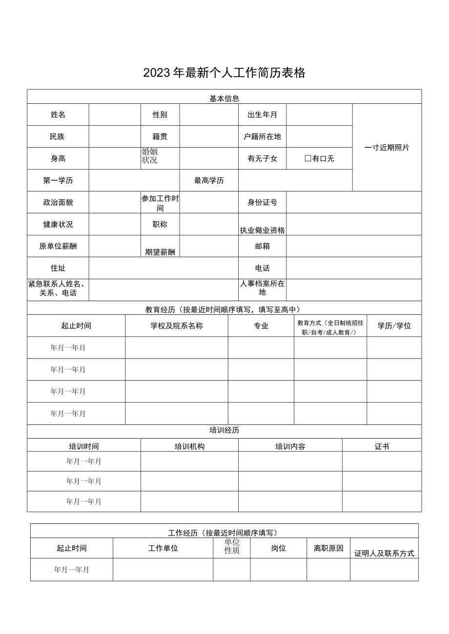 2023年最新个人工作简历表格.docx_第1页