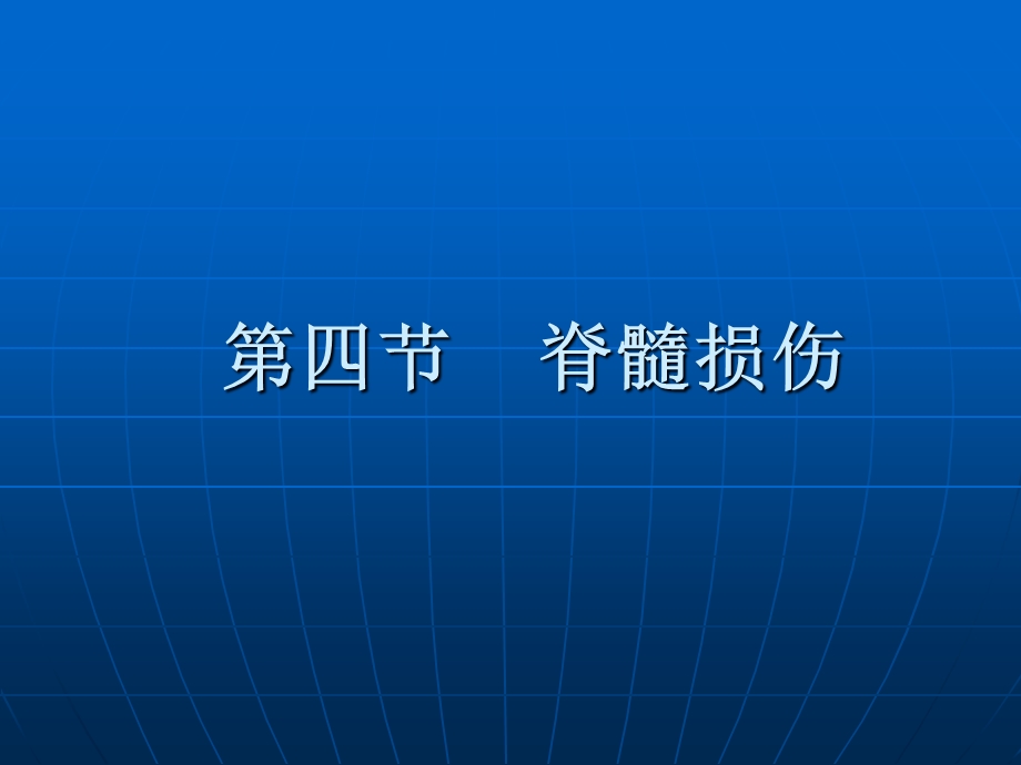 最新：0康复护理学第5章常见疾病的康复护理脊髓损伤文档资料PPT文档.ppt_第1页