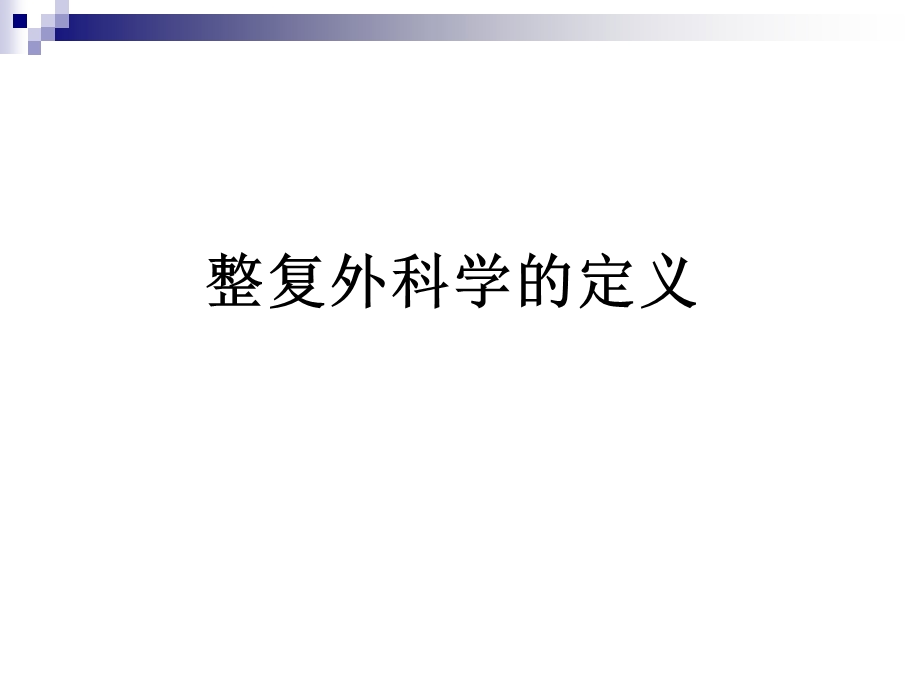 最新：第20章 整复外科与组织移植课件文档资料.ppt_第1页