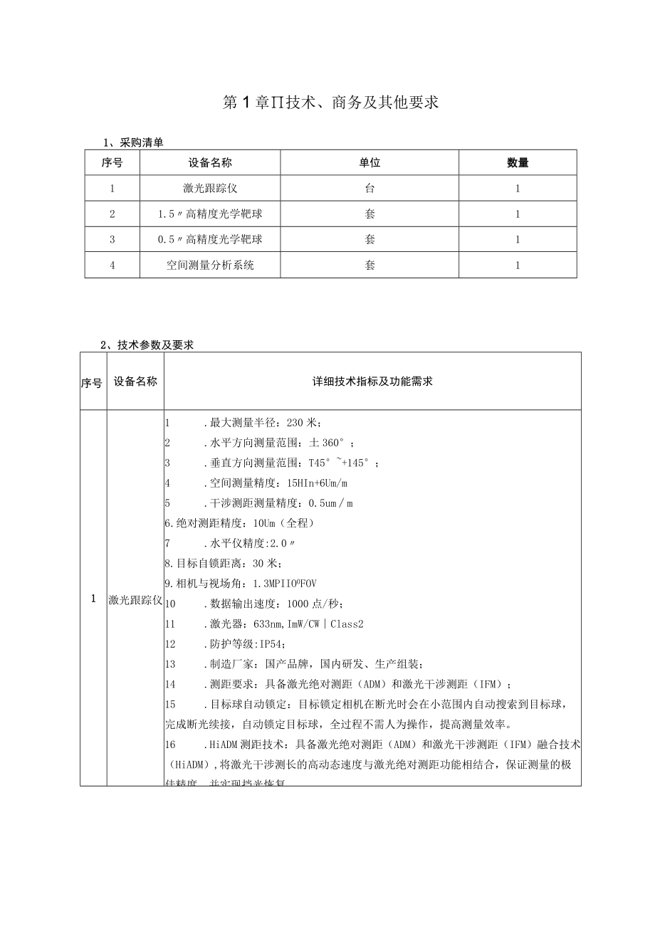 第1章11技术、商务及其他要求.docx_第1页