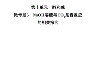 九年级化学人教版下册课件：第十单元微专题3　NaOH溶液与CO2是否反应的相关探究(共29张PPT).ppt