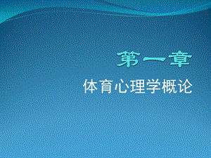 六年级体育与健康上册第一课时课件.ppt