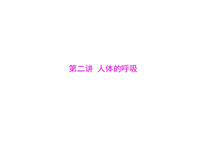 第二讲人体的呼吸名师编辑PPT课件.ppt