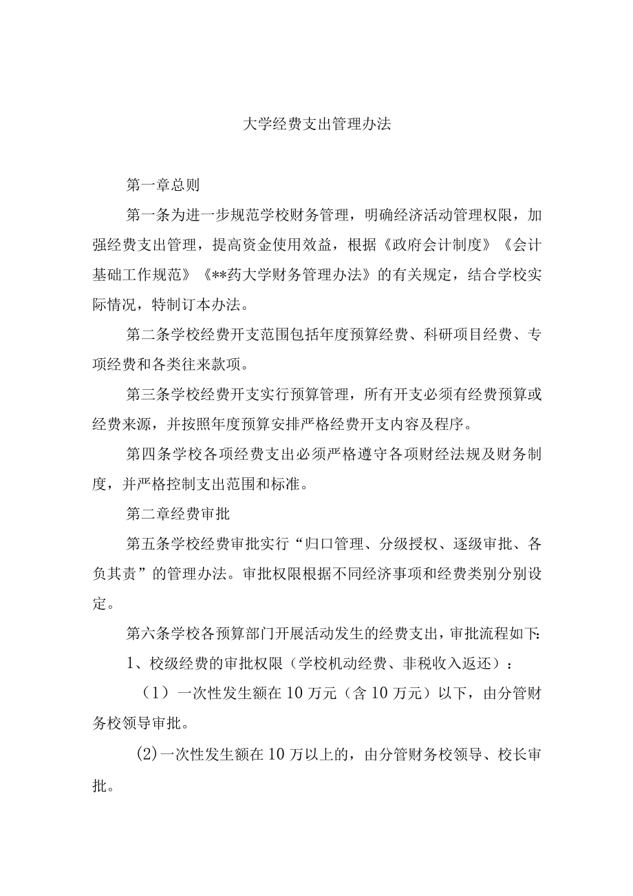 大学经费支出管理办法.docx_第1页