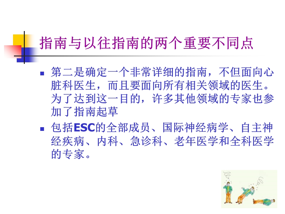 欧洲心脏病学会ESC晕厥诊断与治疗指南解读.ppt_第3页