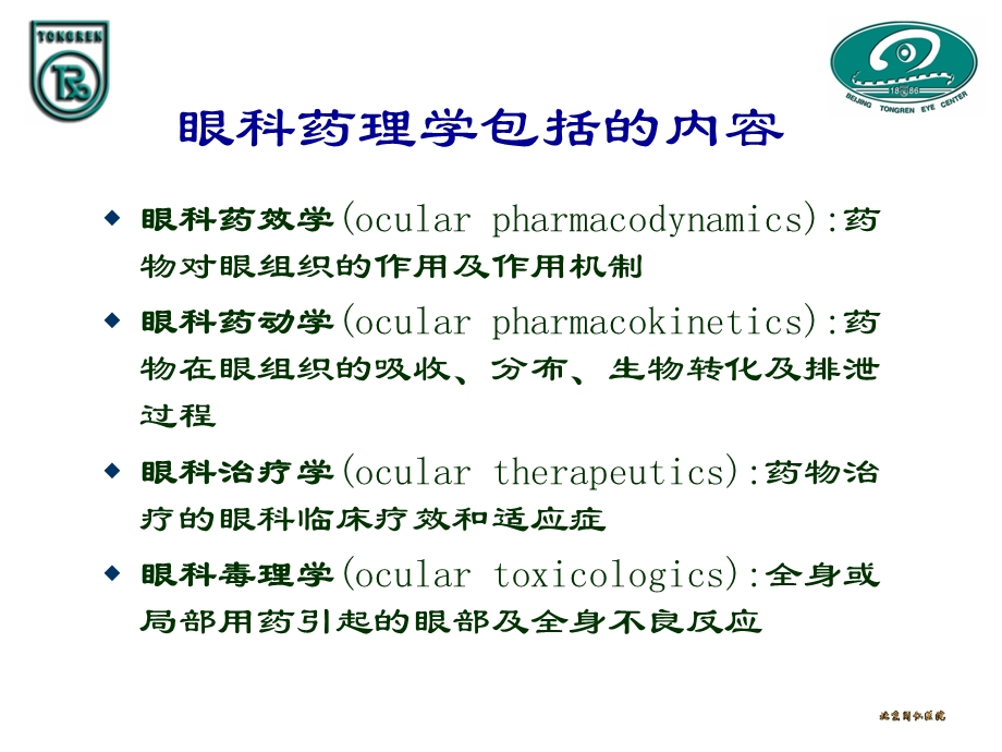 最新：眼科药理学　课件文档资料.ppt_第1页