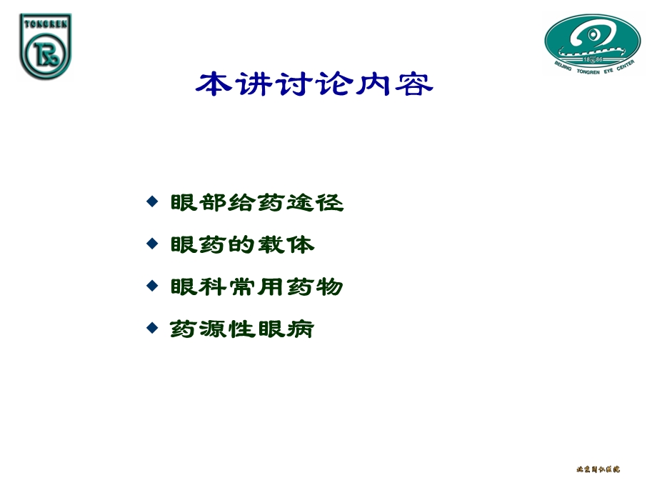 最新：眼科药理学　课件文档资料.ppt_第2页