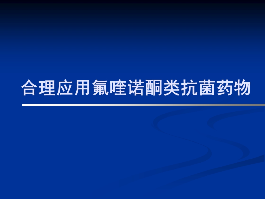 [临床医学]氟喹诺酮总论1031.ppt_第1页