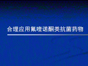 [临床医学]氟喹诺酮总论1031.ppt