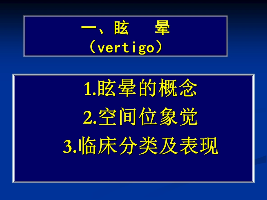 最新：常见疾病病因与治疗方法——眩晕及听觉障碍文档资料.ppt_第1页