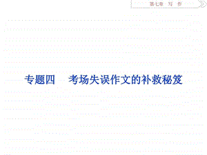 最新版卓越学案高考语文二轮复习方略课件第7章 写..ppt