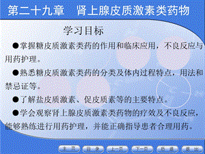 最新：最新29肾上腺皮质激素类药物PPT文档文档资料.ppt