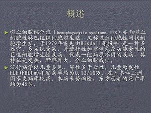 嗜血细胞综合征精选文档.ppt