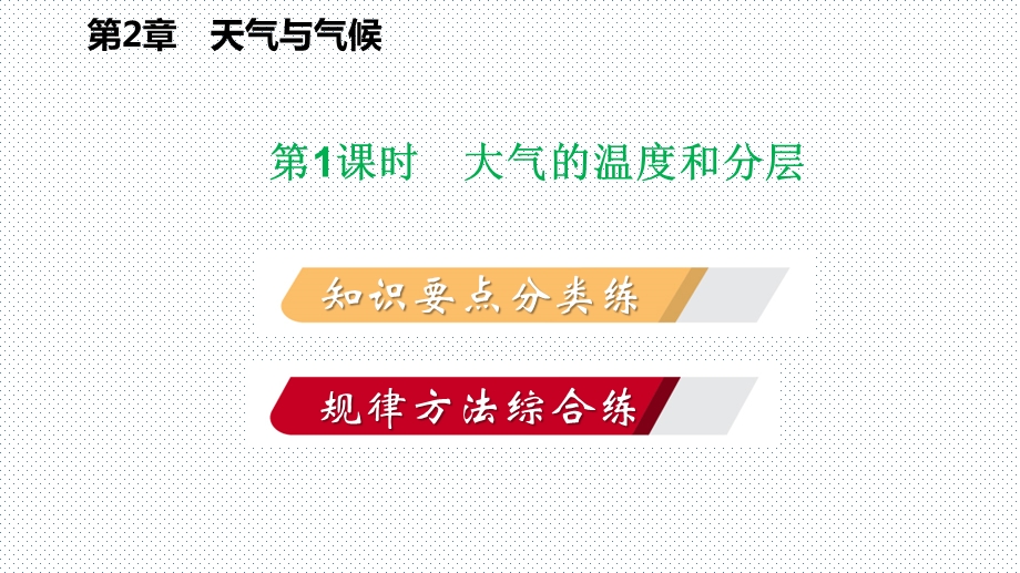 浙教版八年级科学上册同步练习课件：2.1大气层(共23张PPT).pptx_第2页