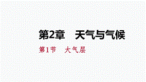 浙教版八年级科学上册同步练习课件：2.1大气层(共23张PPT).pptx