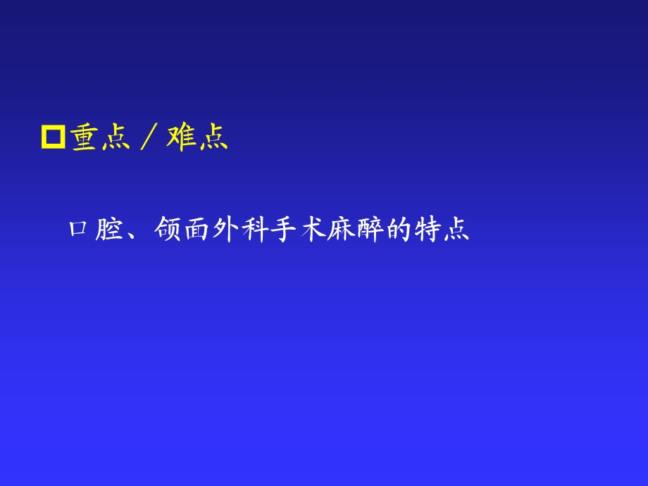 最新：第22章口腔颌面外科手术的麻醉000001文档资料.ppt_第2页