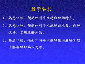 最新：第22章口腔颌面外科手术的麻醉000001文档资料.ppt