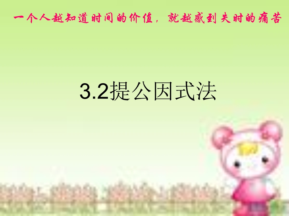 北师大数学八年级下册第四章因式分解提公因式法4.ppt_第1页