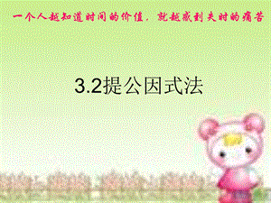 北师大数学八年级下册第四章因式分解提公因式法4.ppt