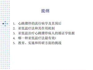 亚低温技术在心肺复苏中的应用陆一鸣精选文档.ppt