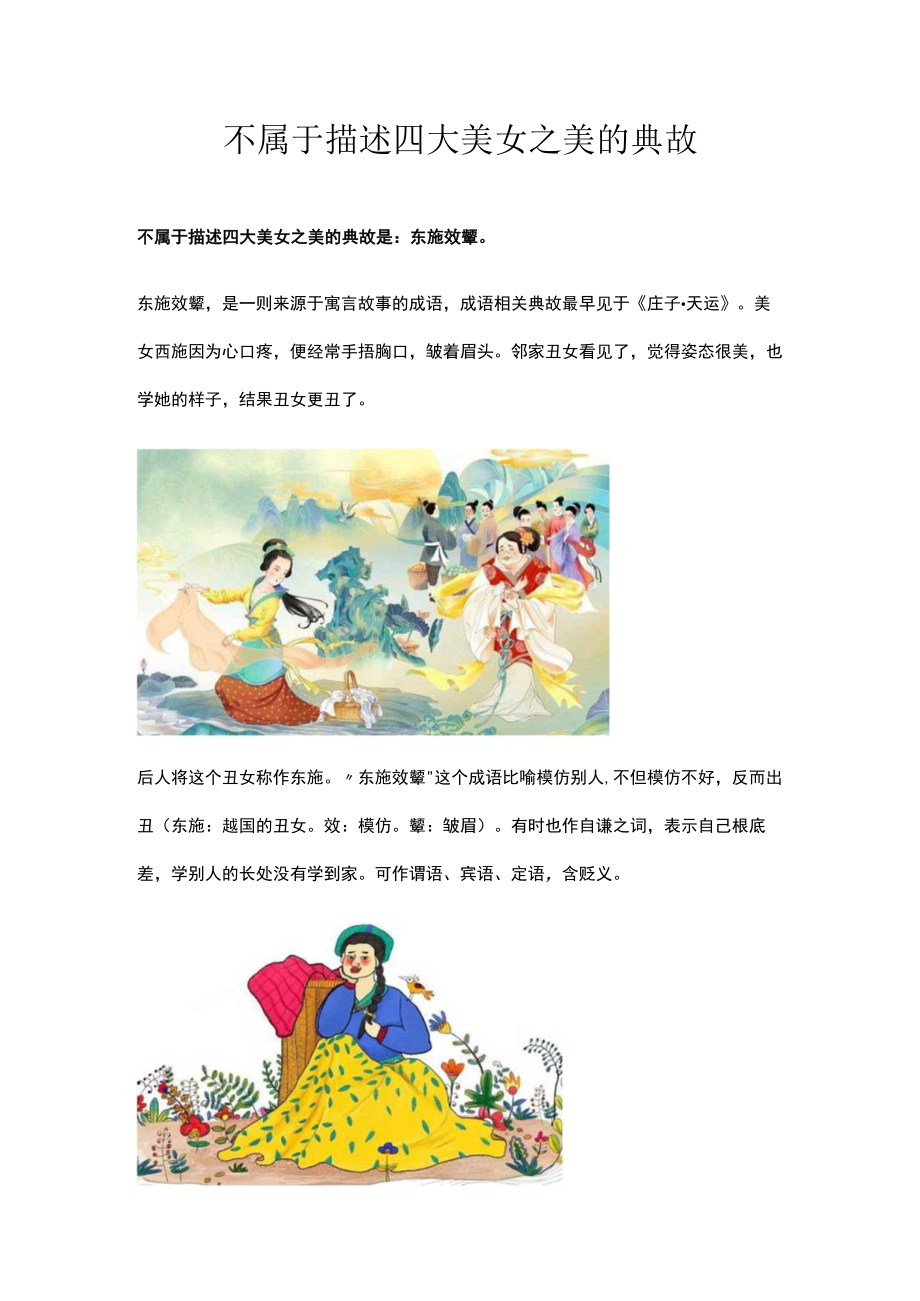 不属于描述四大美女之美的典故.docx_第1页