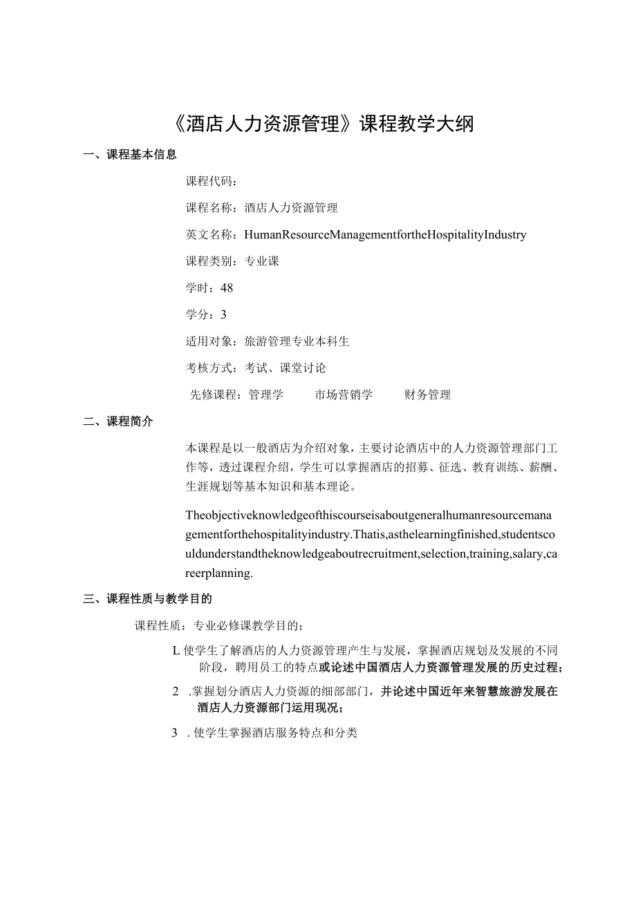 《酒店人力资源管理》课程教学大纲.docx_第1页