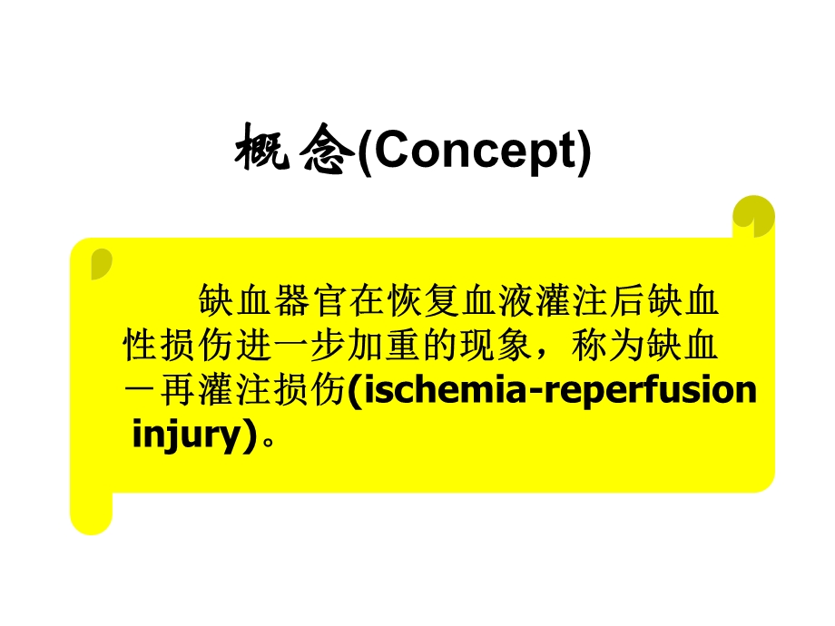 最新病理生理学缺血再灌注 PPT课件PPT文档.ppt_第2页