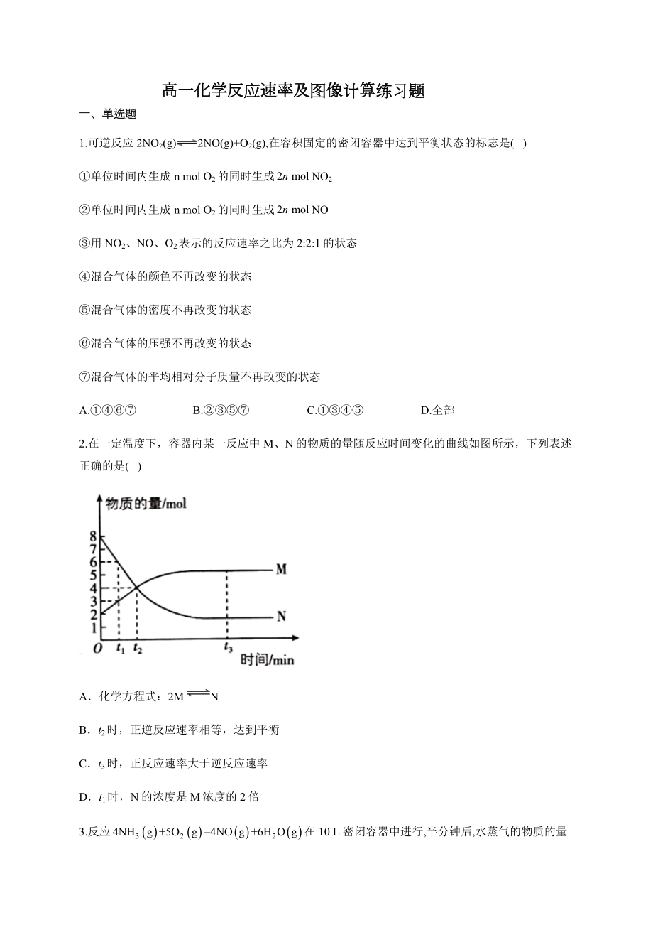 高一化学反应速率及图像计算练习题(附答案).docx_第1页