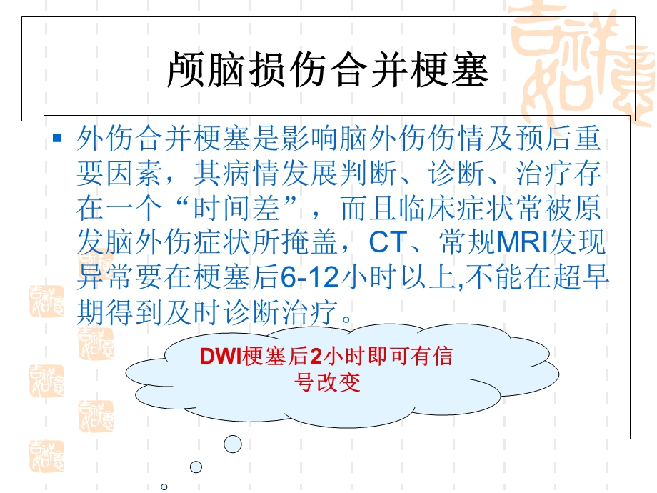 磁共振弥散成像对重型颅脑损伤应用评价精选文档.ppt_第3页