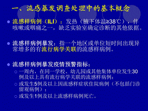 流感样病例暴发疫情的调查与处理文档资料.ppt