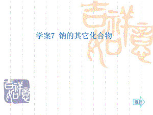 名师伴你行系列高考化学人教一轮复习配套学案部分：钠的其它化合物34张ppt.ppt