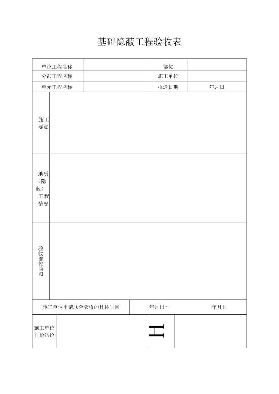 基础隐蔽工程验收表.docx_第1页