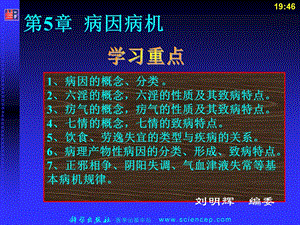 第5章、病因病机中医护理学名师编辑PPT课件.ppt