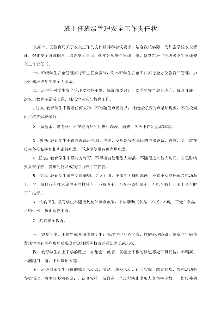 班主任班级管理安全工作责任状.docx_第1页