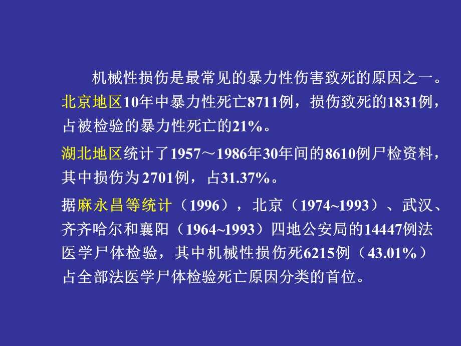 机械性损伤概论文档资料.ppt_第2页